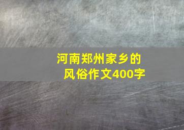 河南郑州家乡的风俗作文400字