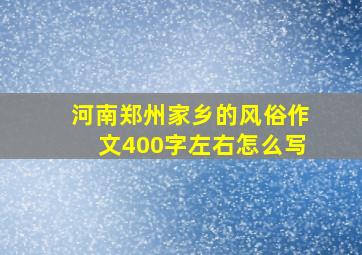 河南郑州家乡的风俗作文400字左右怎么写