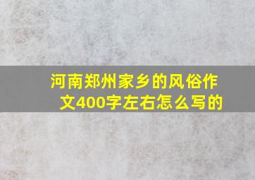 河南郑州家乡的风俗作文400字左右怎么写的