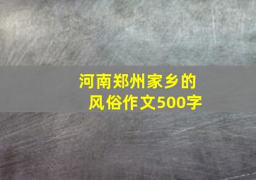 河南郑州家乡的风俗作文500字