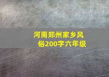 河南郑州家乡风俗200字六年级