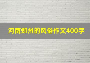 河南郑州的风俗作文400字