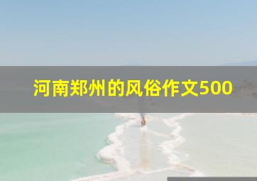 河南郑州的风俗作文500