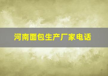 河南面包生产厂家电话