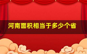 河南面积相当于多少个省