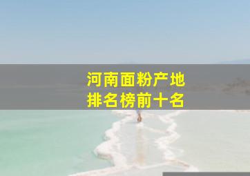 河南面粉产地排名榜前十名