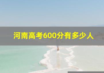 河南高考600分有多少人