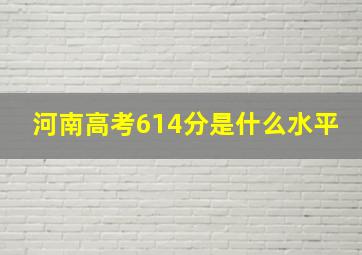 河南高考614分是什么水平