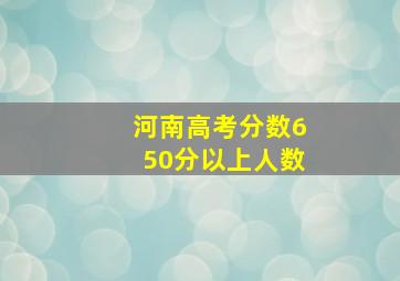 河南高考分数650分以上人数