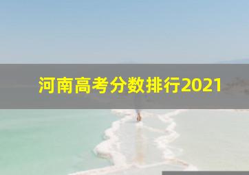 河南高考分数排行2021