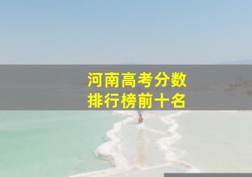 河南高考分数排行榜前十名