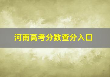 河南高考分数查分入口