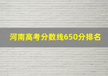 河南高考分数线650分排名