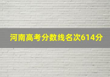 河南高考分数线名次614分