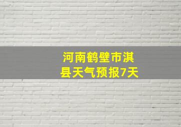 河南鹤壁市淇县天气预报7天