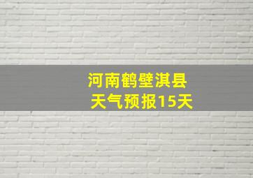 河南鹤壁淇县天气预报15天