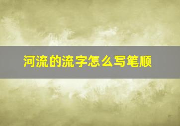 河流的流字怎么写笔顺