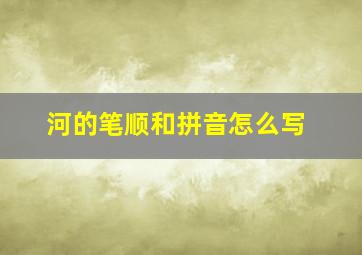 河的笔顺和拼音怎么写