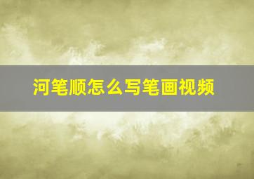 河笔顺怎么写笔画视频