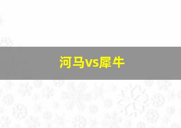 河马vs犀牛