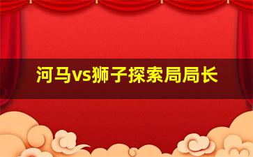 河马vs狮子探索局局长