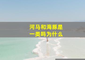 河马和海豚是一类吗为什么