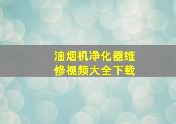 油烟机净化器维修视频大全下载