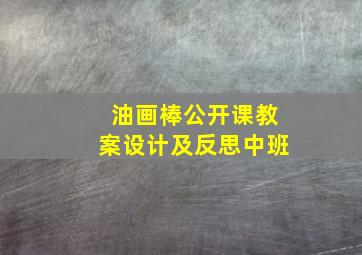 油画棒公开课教案设计及反思中班