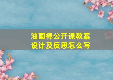 油画棒公开课教案设计及反思怎么写