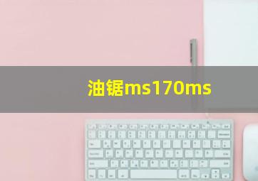 油锯ms170ms