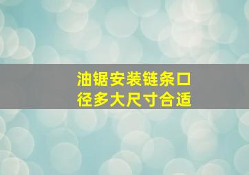 油锯安装链条口径多大尺寸合适