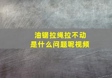 油锯拉绳拉不动是什么问题呢视频