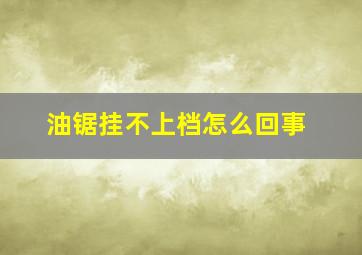 油锯挂不上档怎么回事