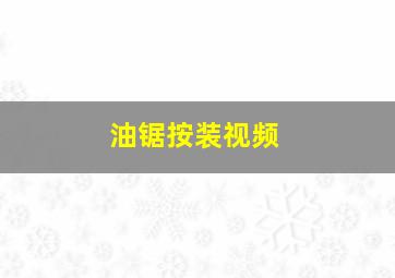 油锯按装视频