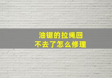 油锯的拉绳回不去了怎么修理