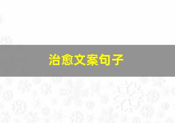 治愈文案句子