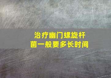 治疗幽门螺旋杆菌一般要多长时间