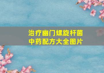 治疗幽门螺旋杆菌中药配方大全图片