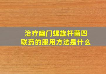 治疗幽门螺旋杆菌四联药的服用方法是什么