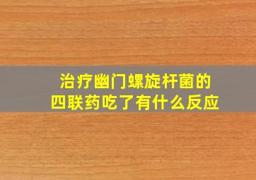 治疗幽门螺旋杆菌的四联药吃了有什么反应