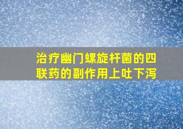 治疗幽门螺旋杆菌的四联药的副作用上吐下泻