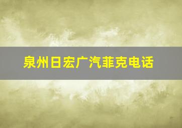 泉州日宏广汽菲克电话