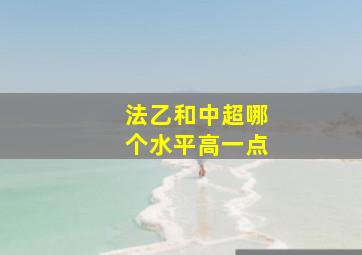 法乙和中超哪个水平高一点