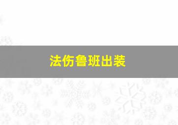 法伤鲁班出装