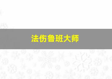 法伤鲁班大师