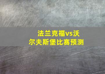 法兰克福vs沃尔夫斯堡比赛预测