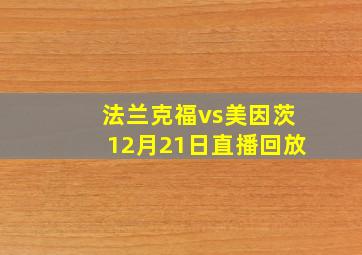 法兰克福vs美因茨12月21日直播回放