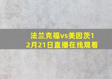 法兰克福vs美因茨12月21日直播在线观看