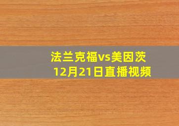 法兰克福vs美因茨12月21日直播视频