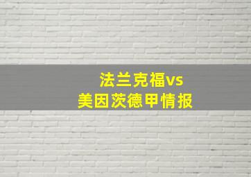 法兰克福vs美因茨德甲情报